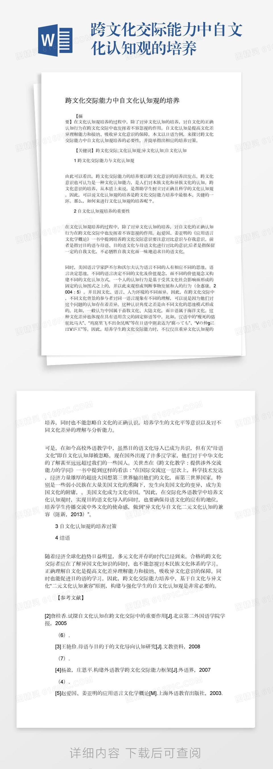 跨文化交际能力中自文化认知观的培养