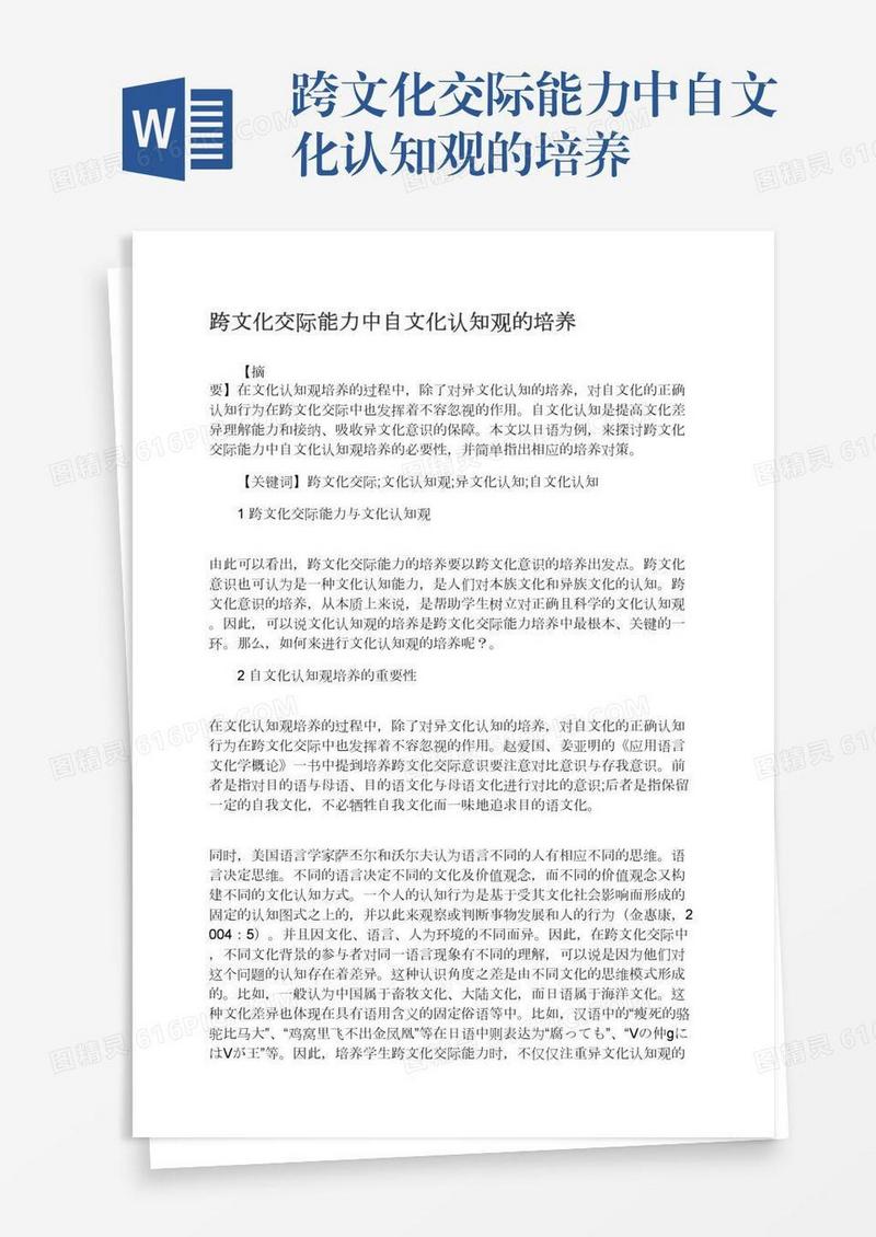 跨文化交际能力中自文化认知观的培养