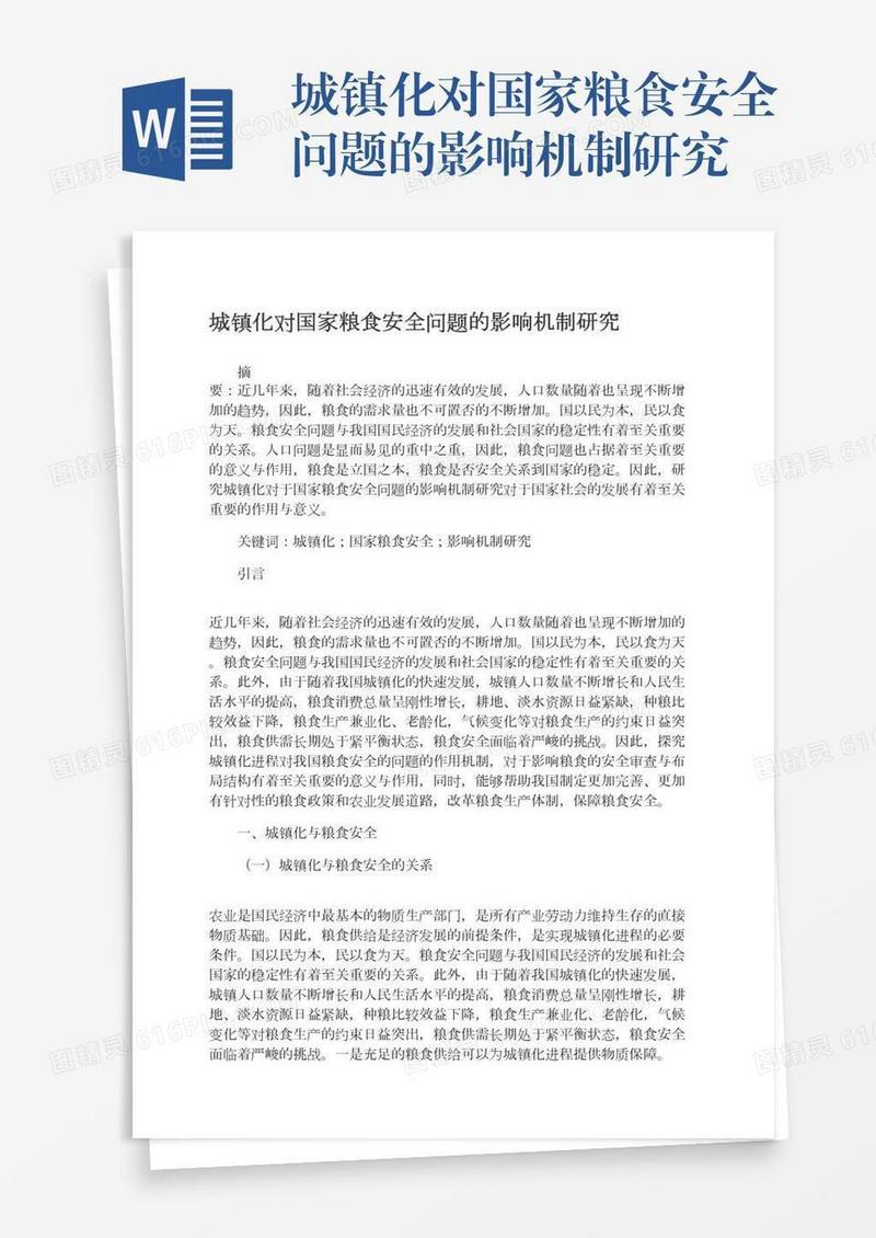 城镇化对国家粮食安全问题的影响机制研究