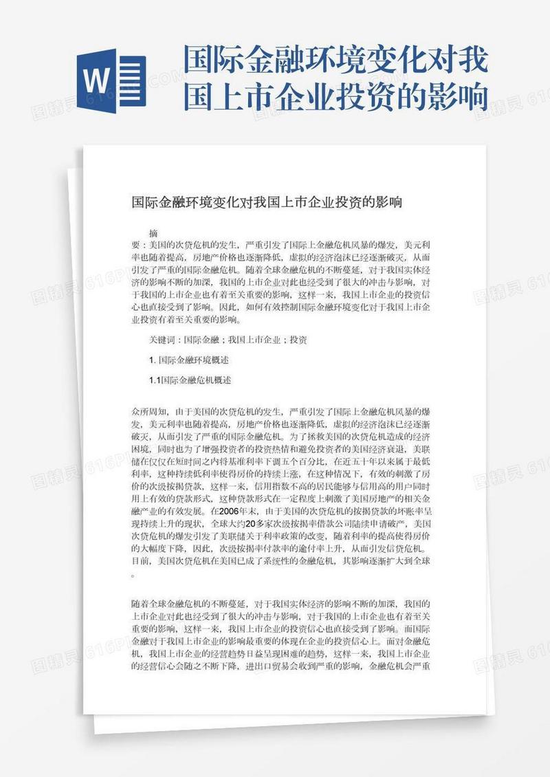 国际金融环境变化对我国上市企业投资的影响