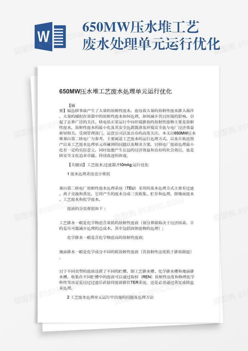 650MW压水堆工艺废水处理单元运行优化