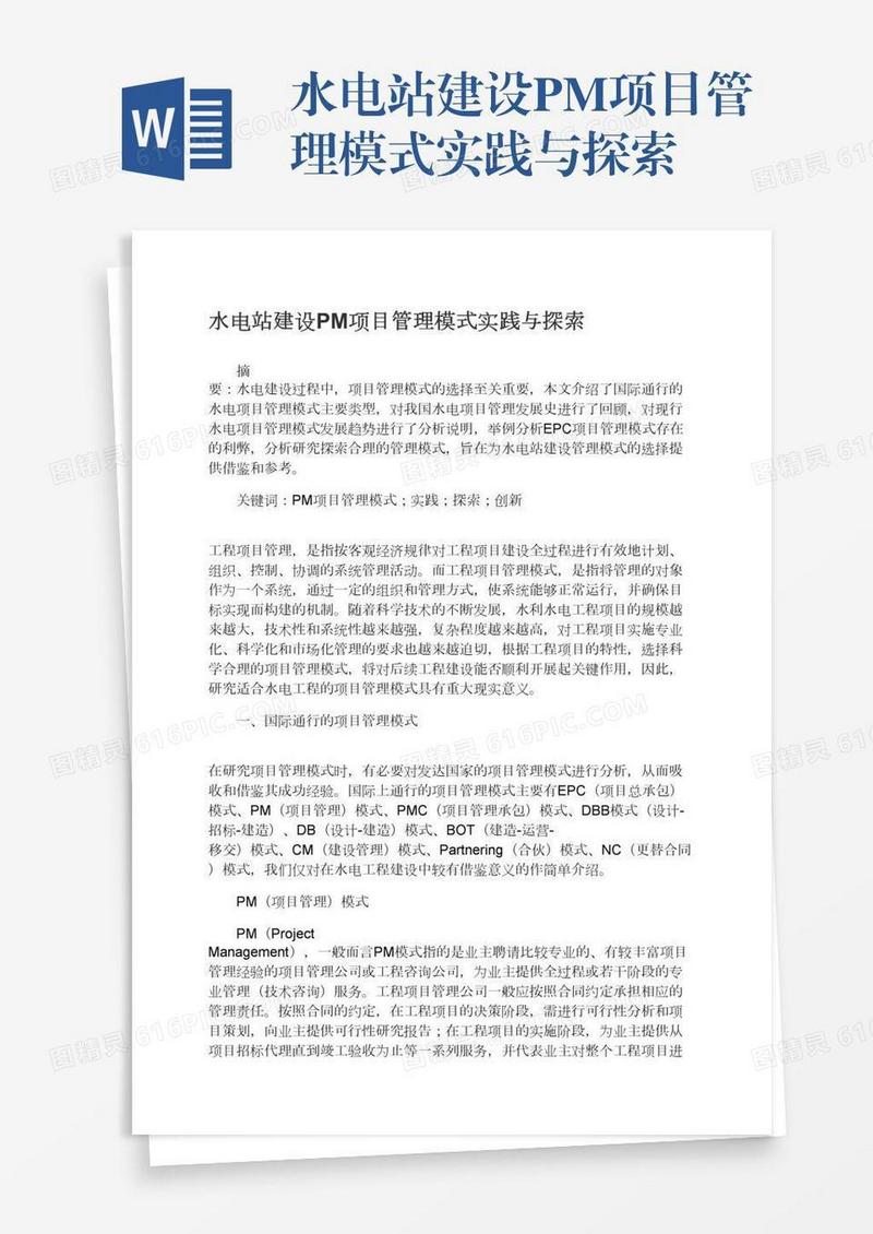 水电站建设PM项目管理模式实践与探索