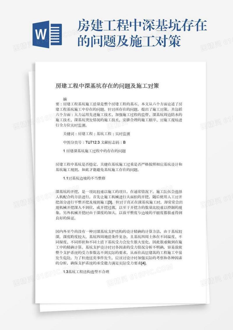 房建工程中深基坑存在的问题及施工对策