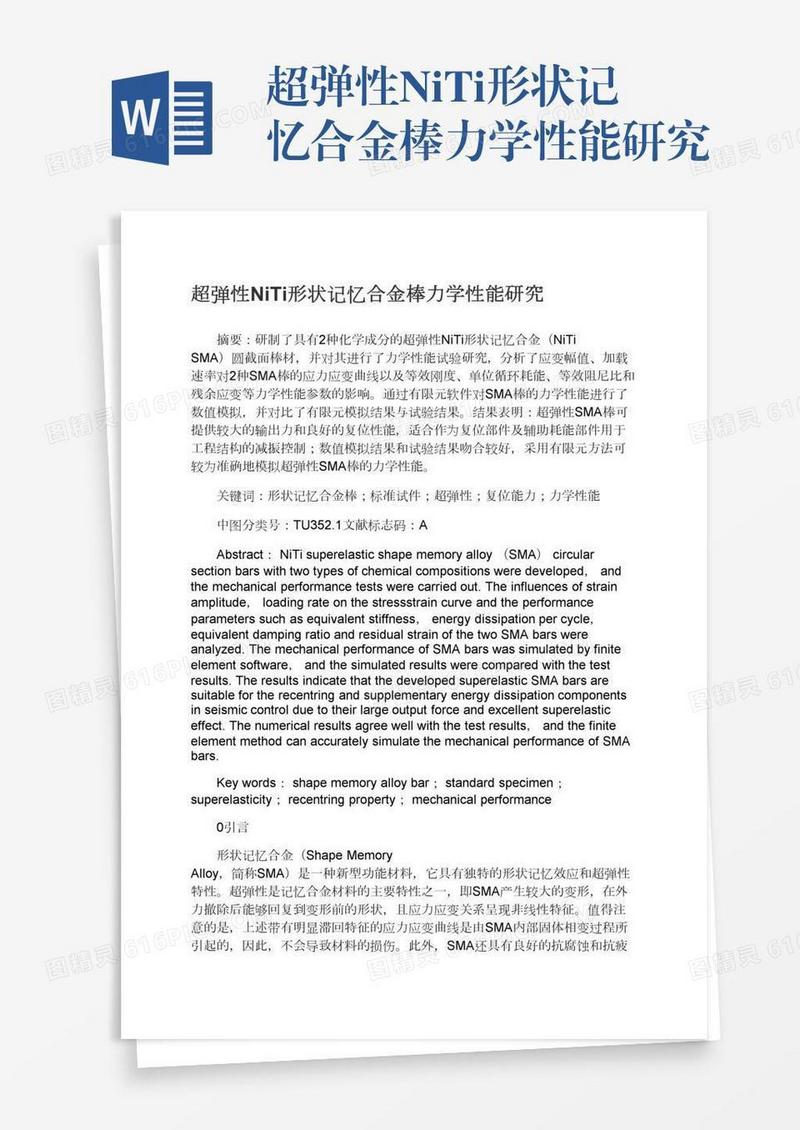 超弹性NiTi形状记忆合金棒力学性能研究
