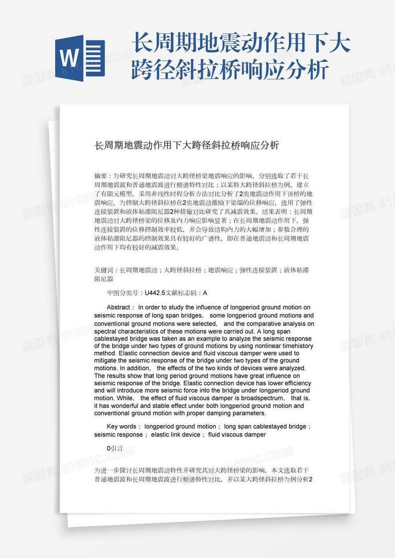 长周期地震动作用下大跨径斜拉桥响应分析