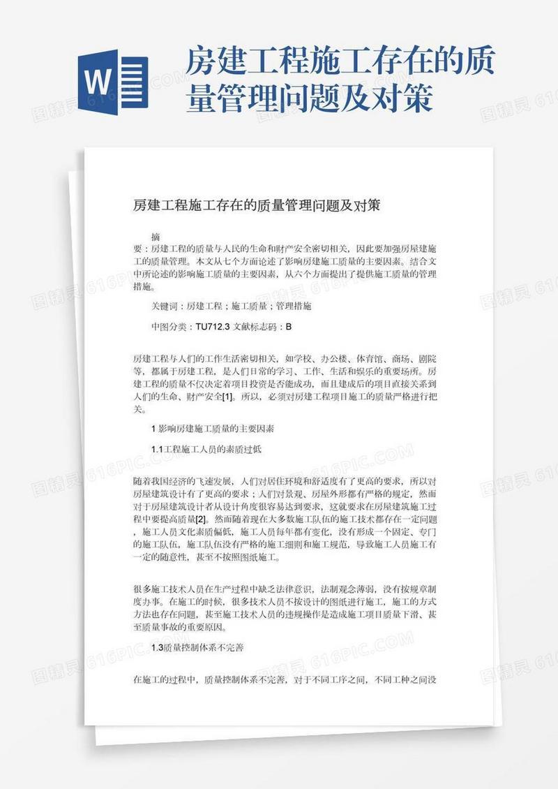 房建工程施工存在的质量管理问题及对策
