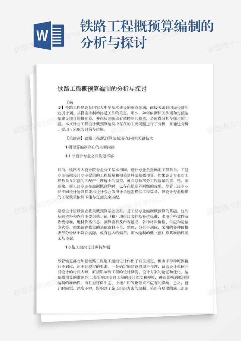 铁路工程概预算编制的分析与探讨