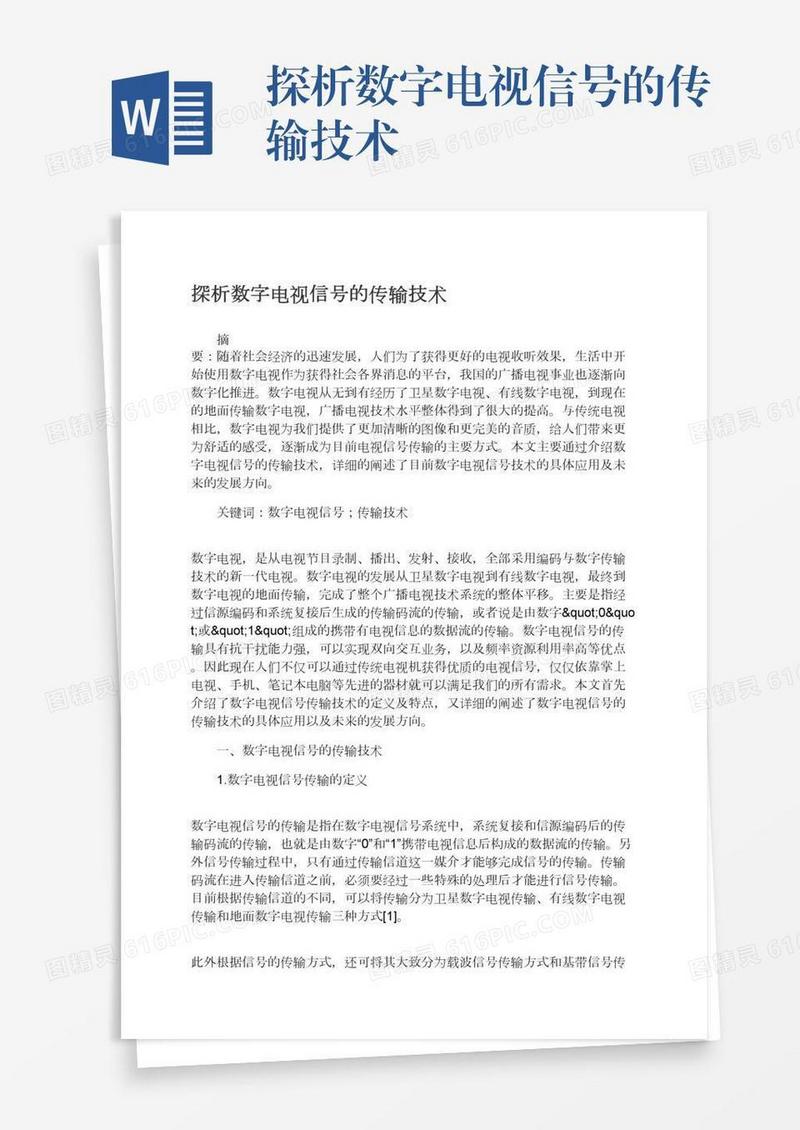 探析数字电视信号的传输技术