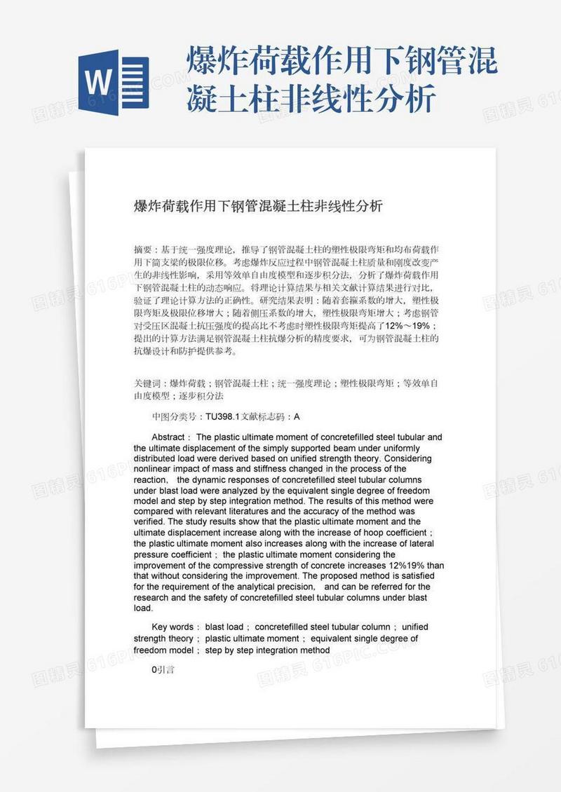 爆炸荷载作用下钢管混凝土柱非线性分析