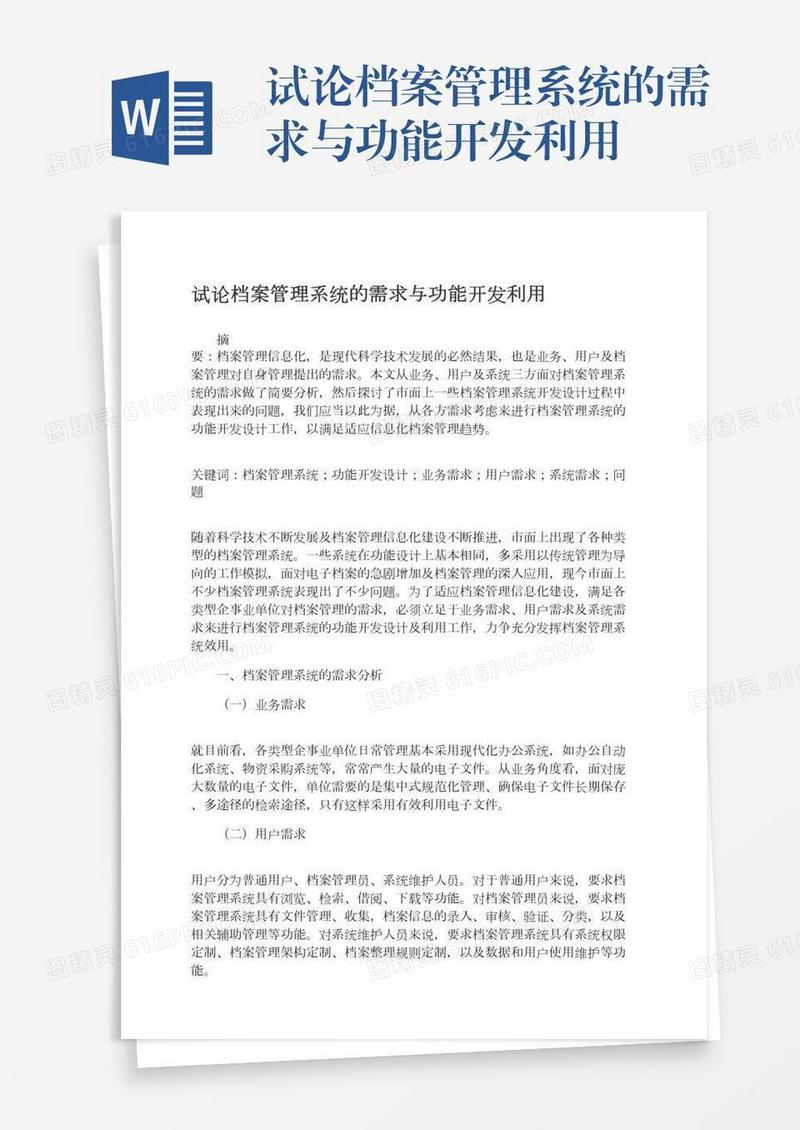 试论档案管理系统的需求与功能开发利用