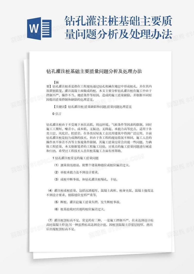 钻孔灌注桩基础主要质量问题分析及处理办法