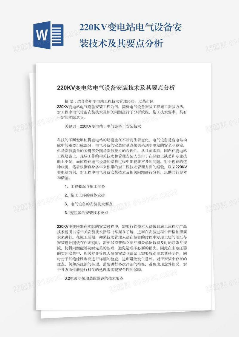 220KV变电站电气设备安装技术及其要点分析