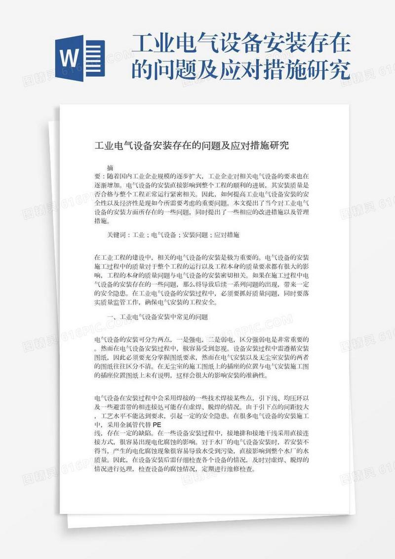 工业电气设备安装存在的问题及应对措施研究
