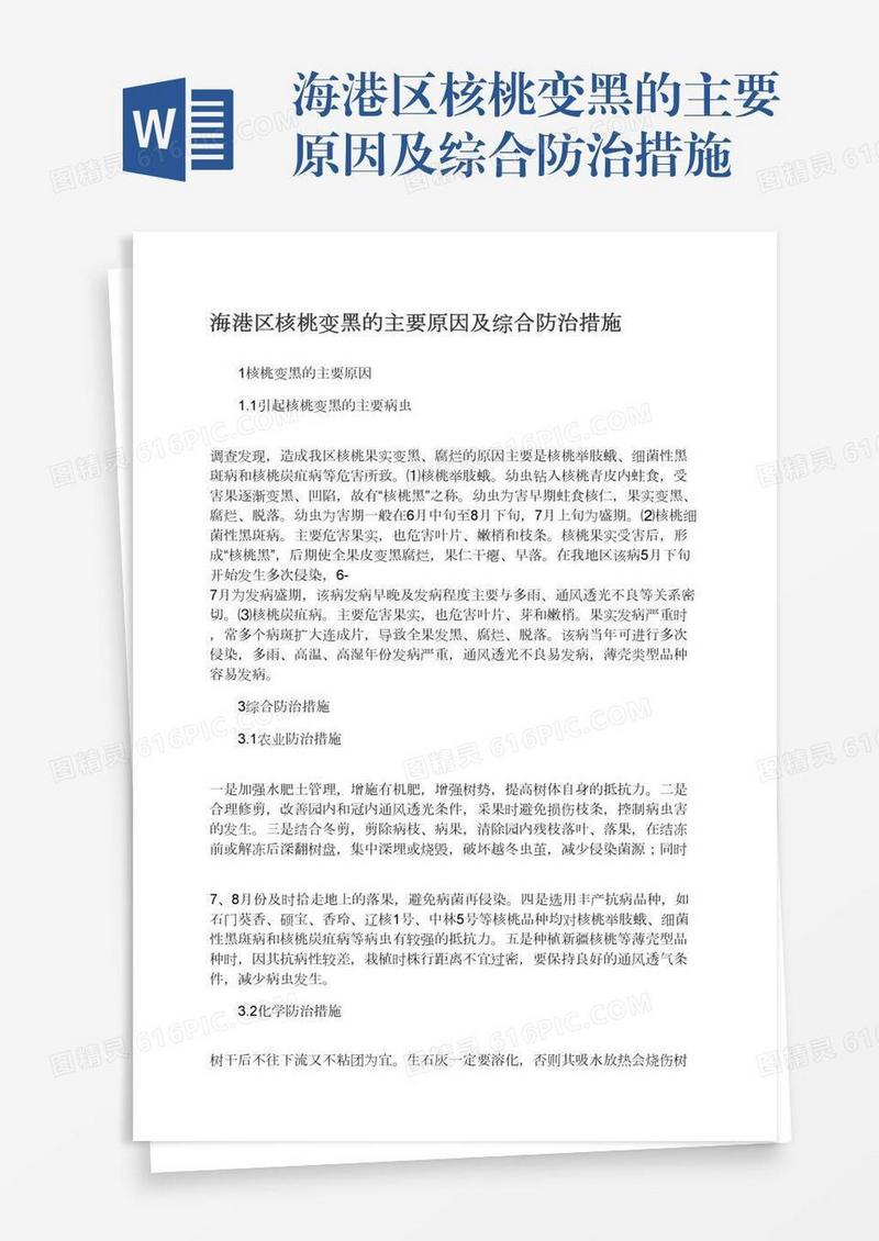 海港区核桃变黑的主要原因及综合防治措施