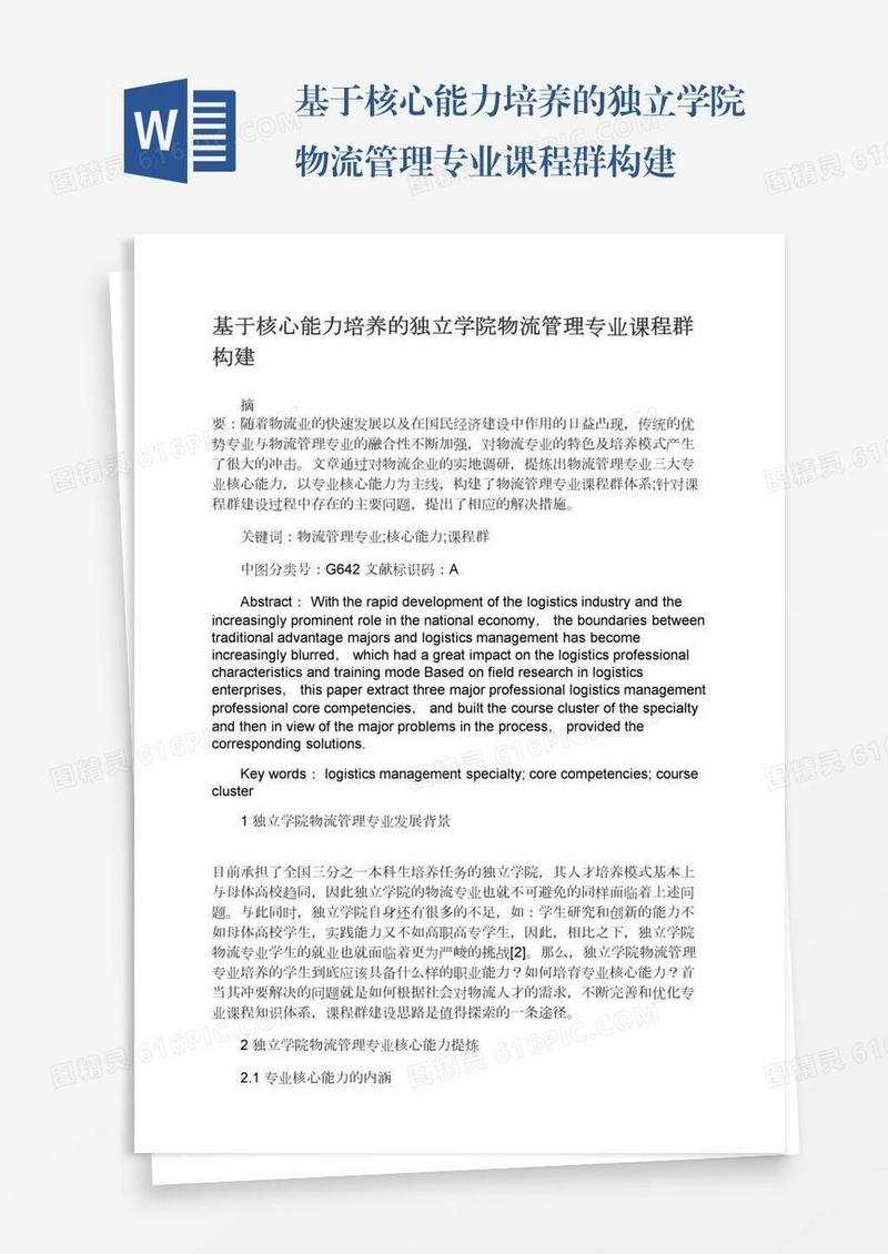 基于核心能力培养的独立学院物流管理专业课程群构建