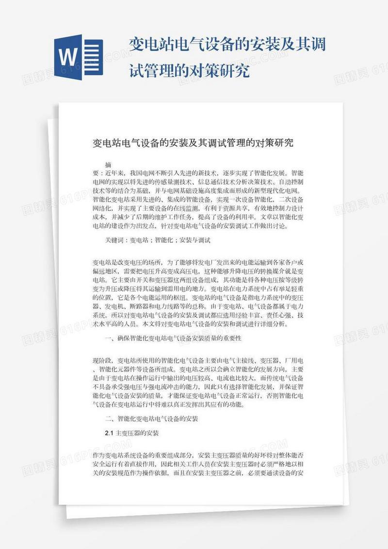 变电站电气设备的安装及其调试管理的对策研究