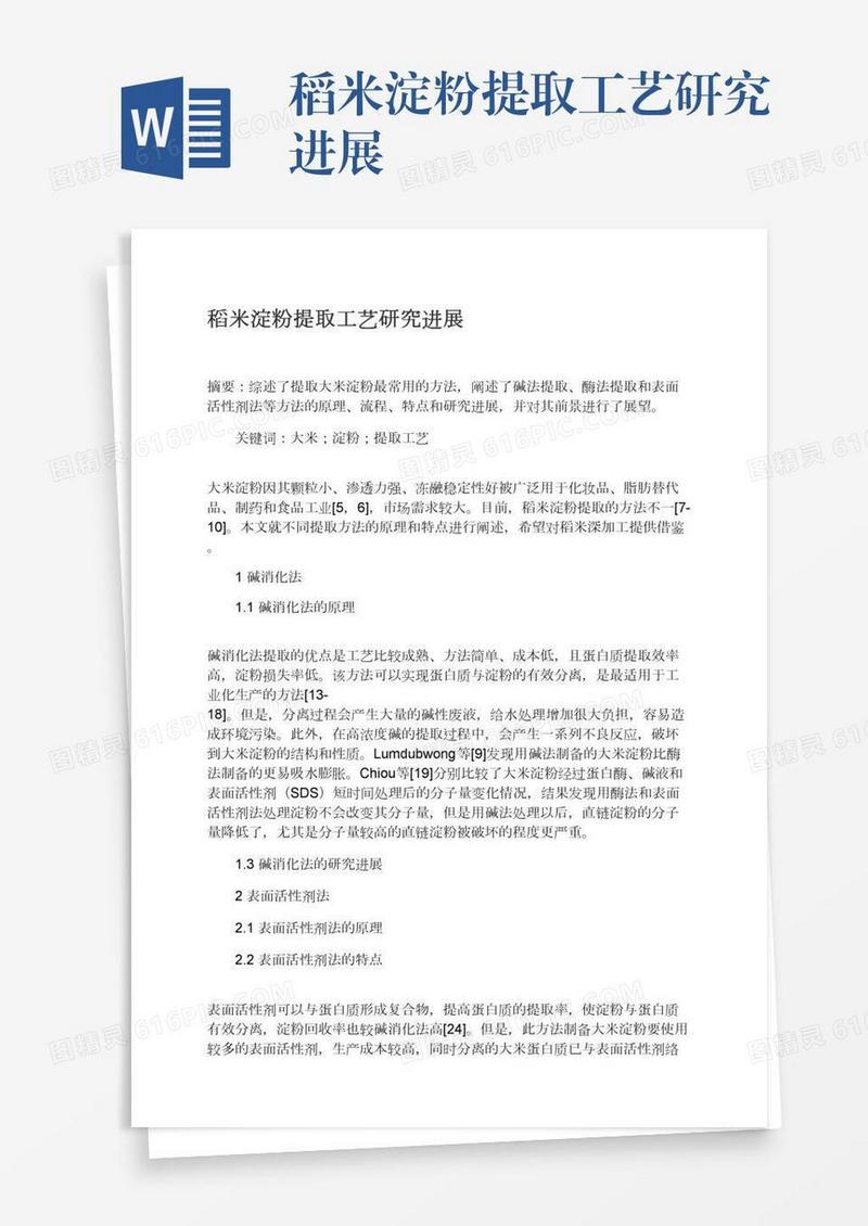 稻米淀粉提取工艺研究进展