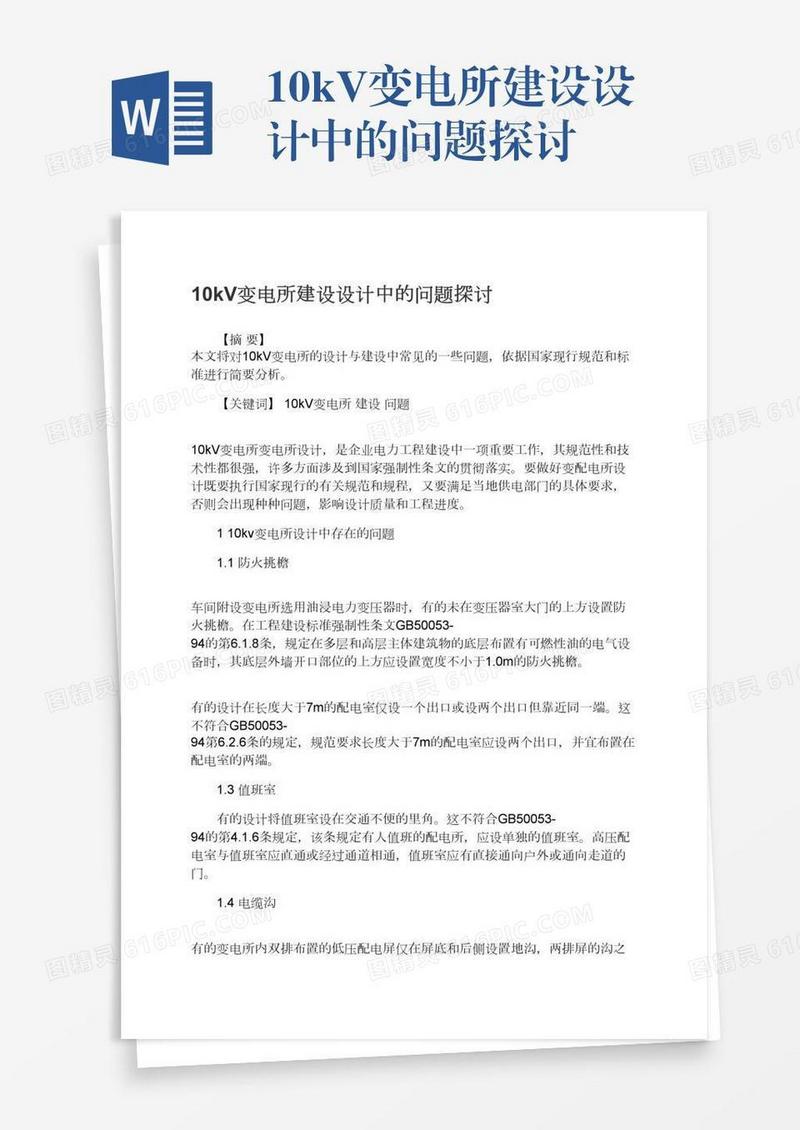 10kV变电所建设设计中的问题探讨