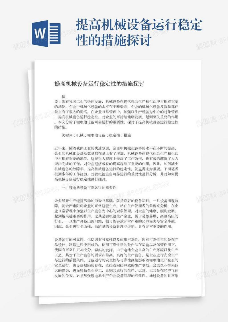 提高机械设备运行稳定性的措施探讨