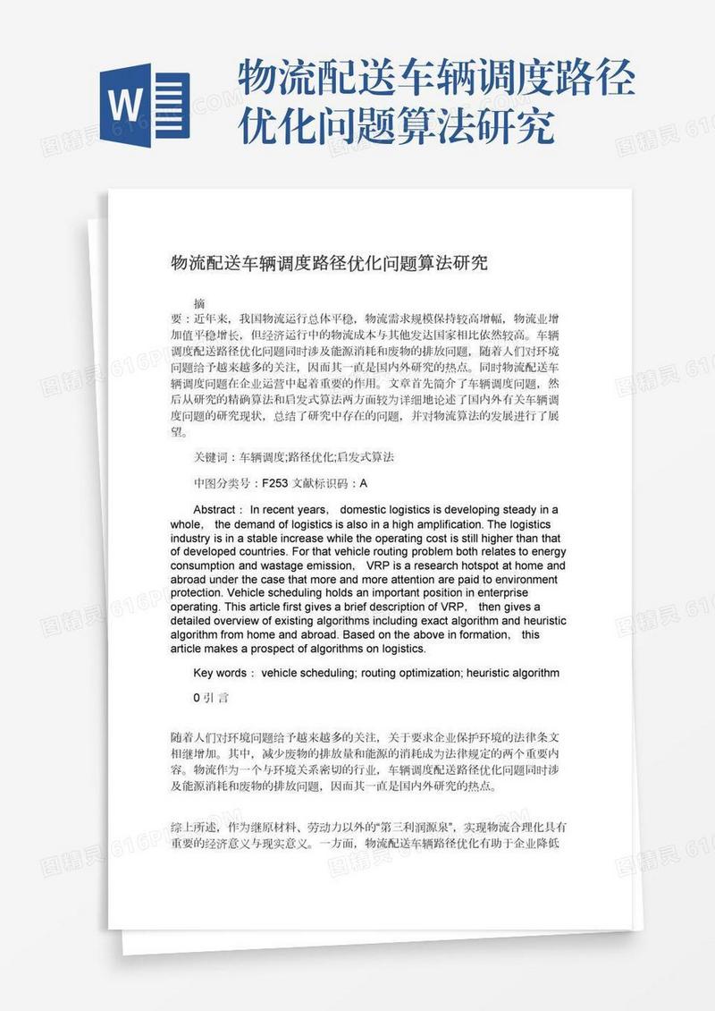 物流配送车辆调度路径优化问题算法研究