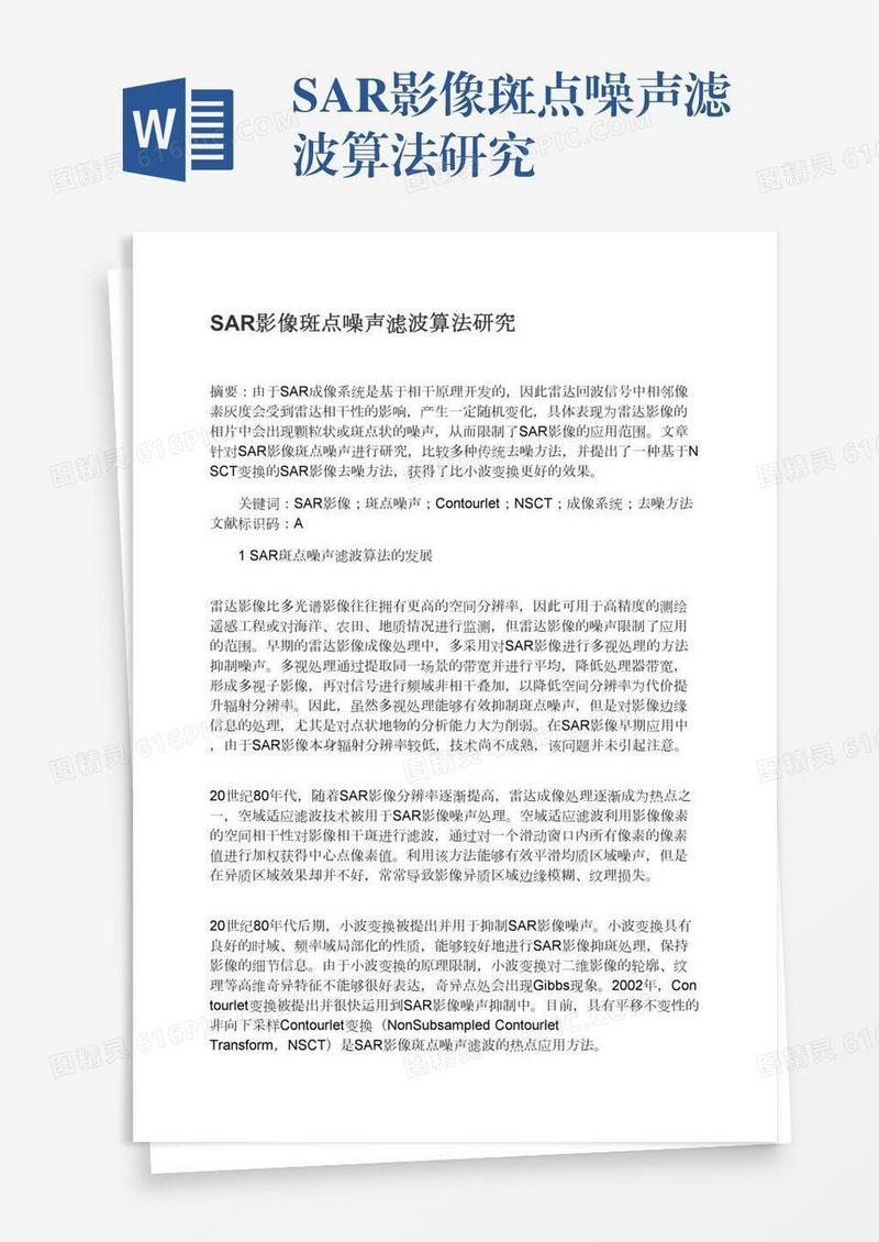 SAR影像斑点噪声滤波算法研究