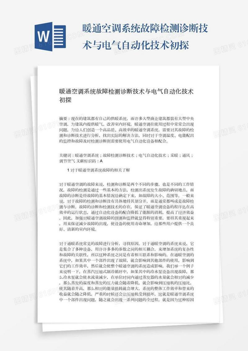 暖通空调系统故障检测诊断技术与电气自动化技术初探