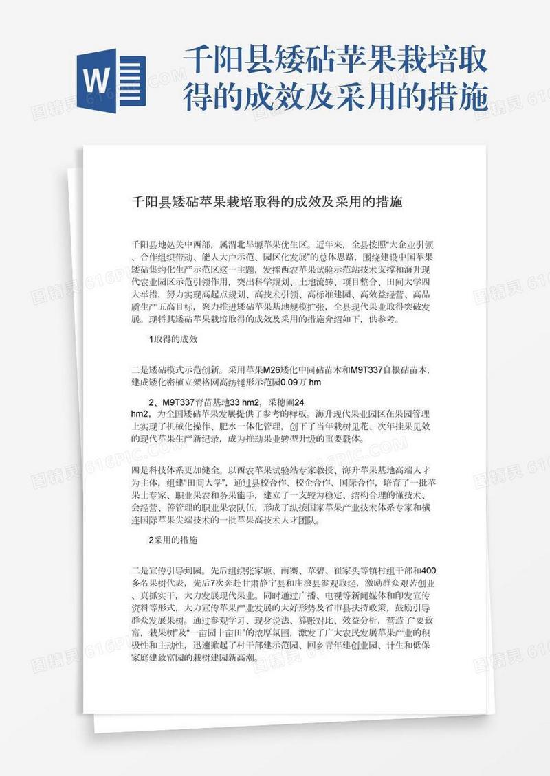 千阳县矮砧苹果栽培取得的成效及采用的措施