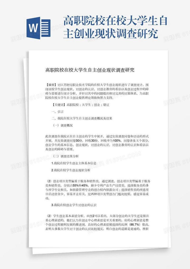 高职院校在校大学生自主创业现状调查研究