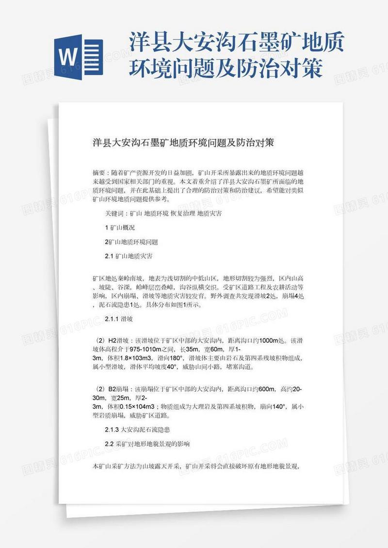 洋县大安沟石墨矿地质环境问题及防治对策
