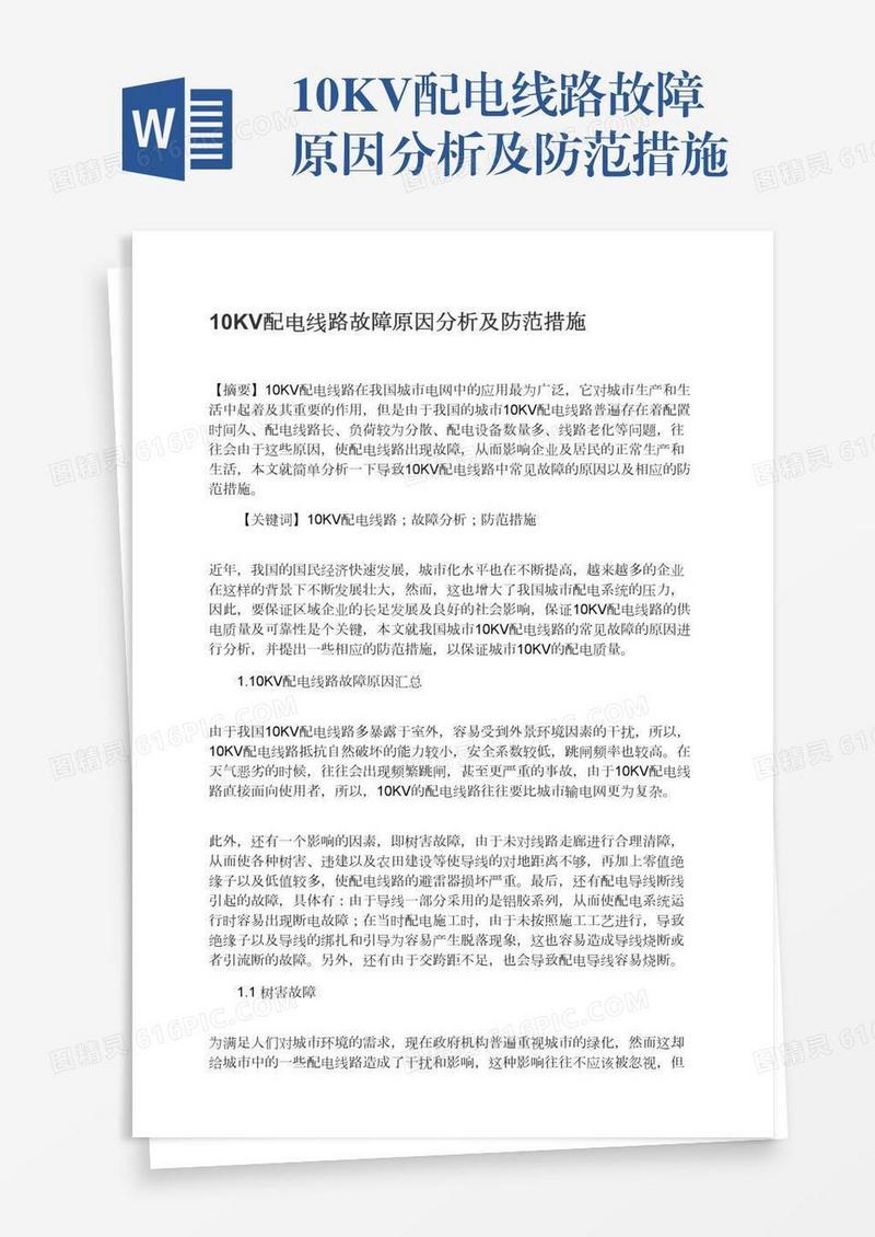 10KV配电线路故障原因分析及防范措施