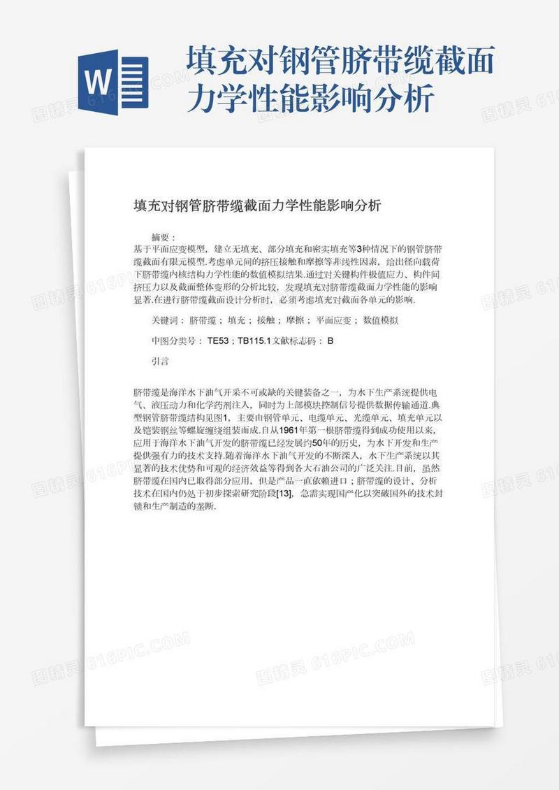填充对钢管脐带缆截面力学性能影响分析