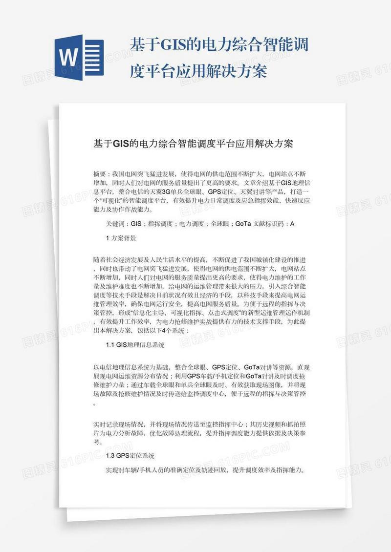 基于GIS的电力综合智能调度平台应用解决方案