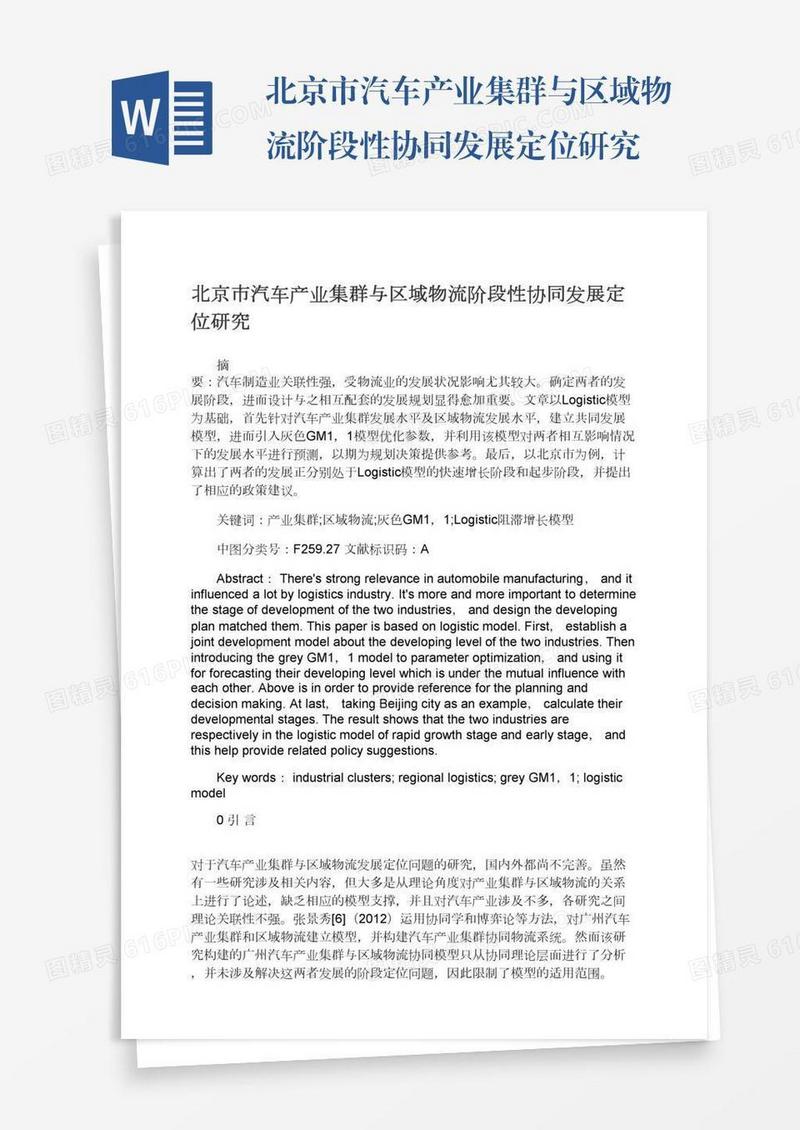 北京市汽车产业集群与区域物流阶段性协同发展定位研究