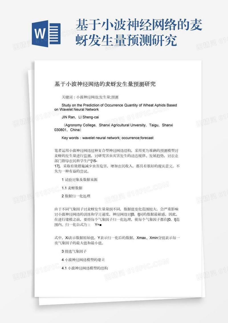 基于小波神经网络的麦蚜发生量预测研究