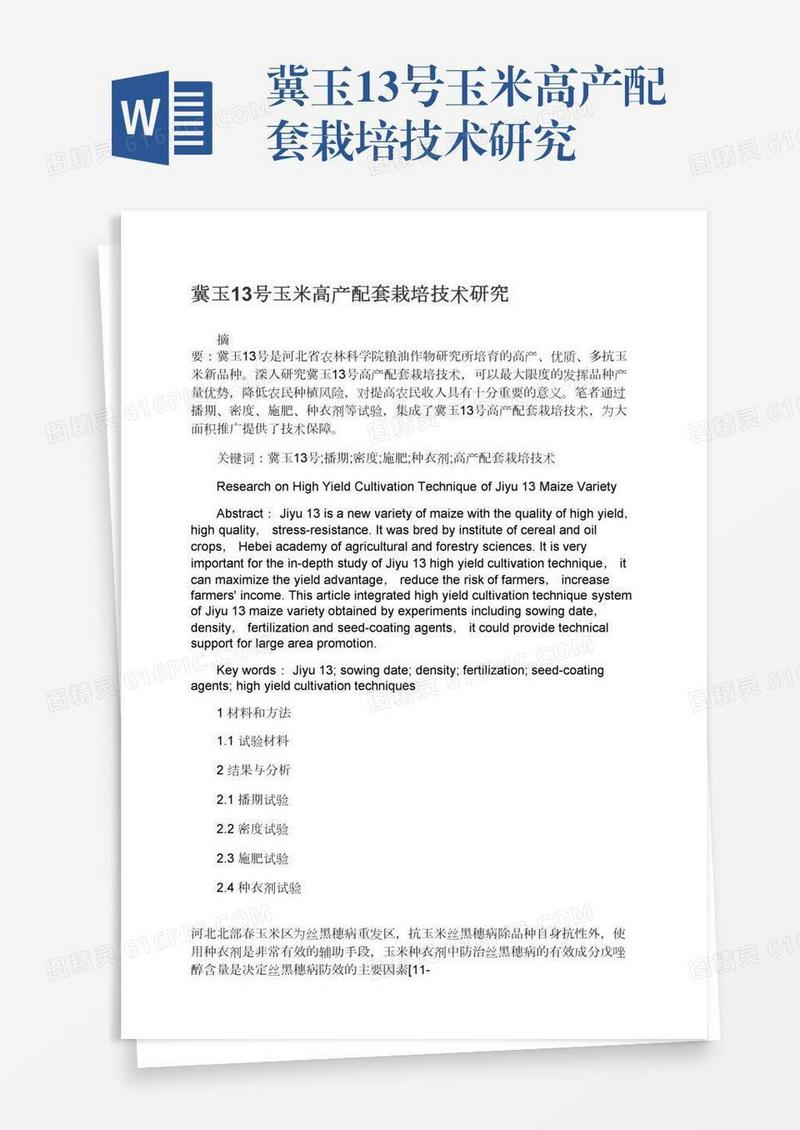冀玉13号玉米高产配套栽培技术研究