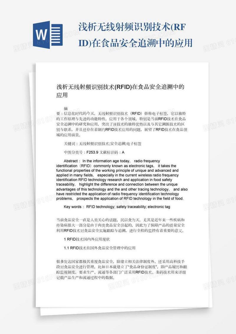 浅析无线射频识别技术(RFID)在食品安全追溯中的应用