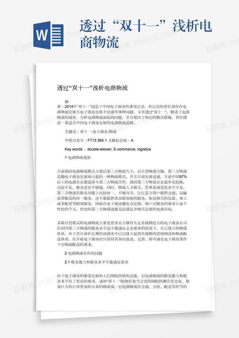 透过“双十一”浅析电商物流