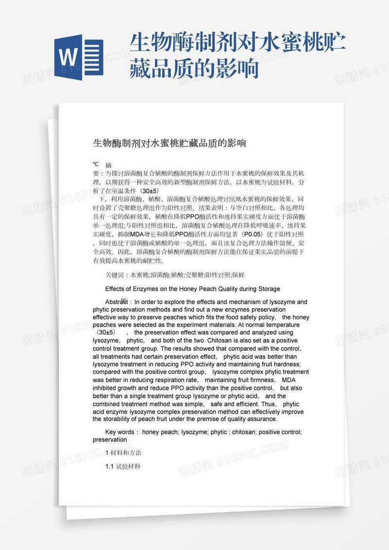 生物酶制剂对水蜜桃贮藏品质的影响