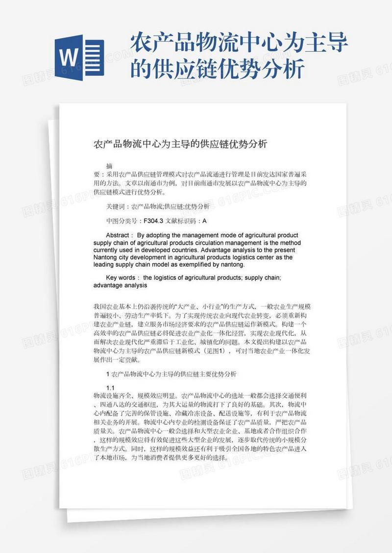 农产品物流中心为主导的供应链优势分析