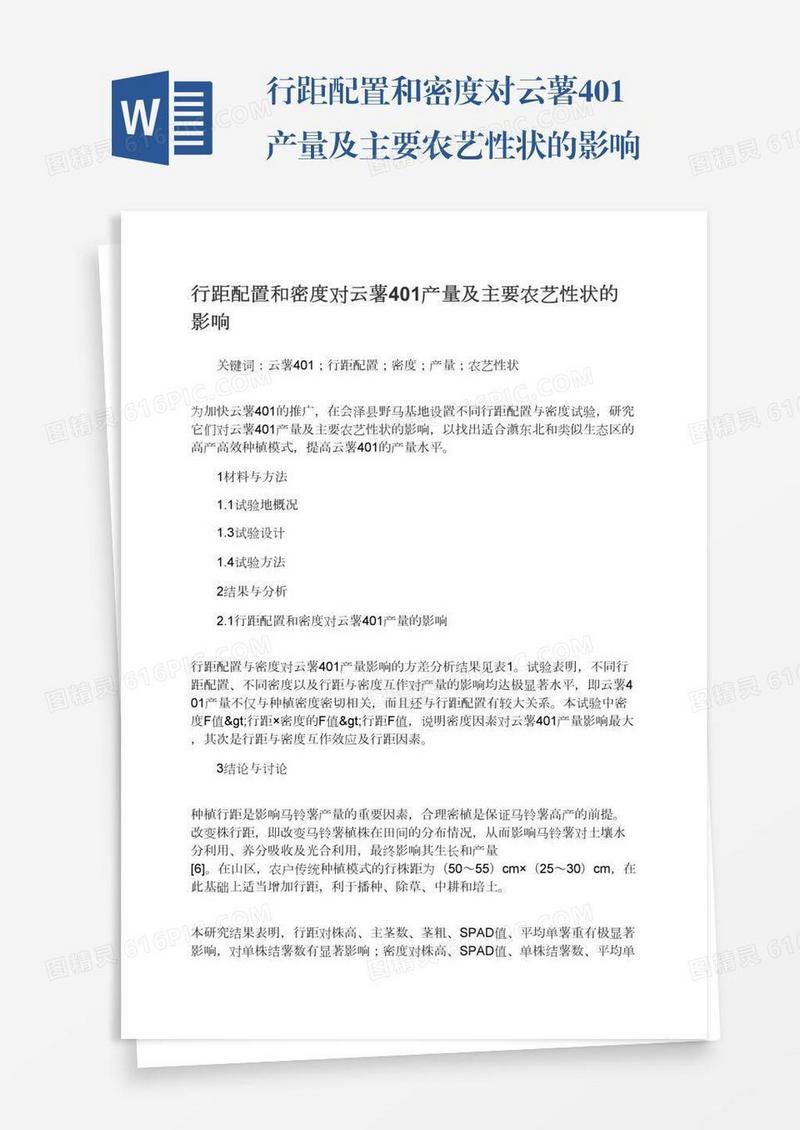 行距配置和密度对云薯401产量及主要农艺性状的影响