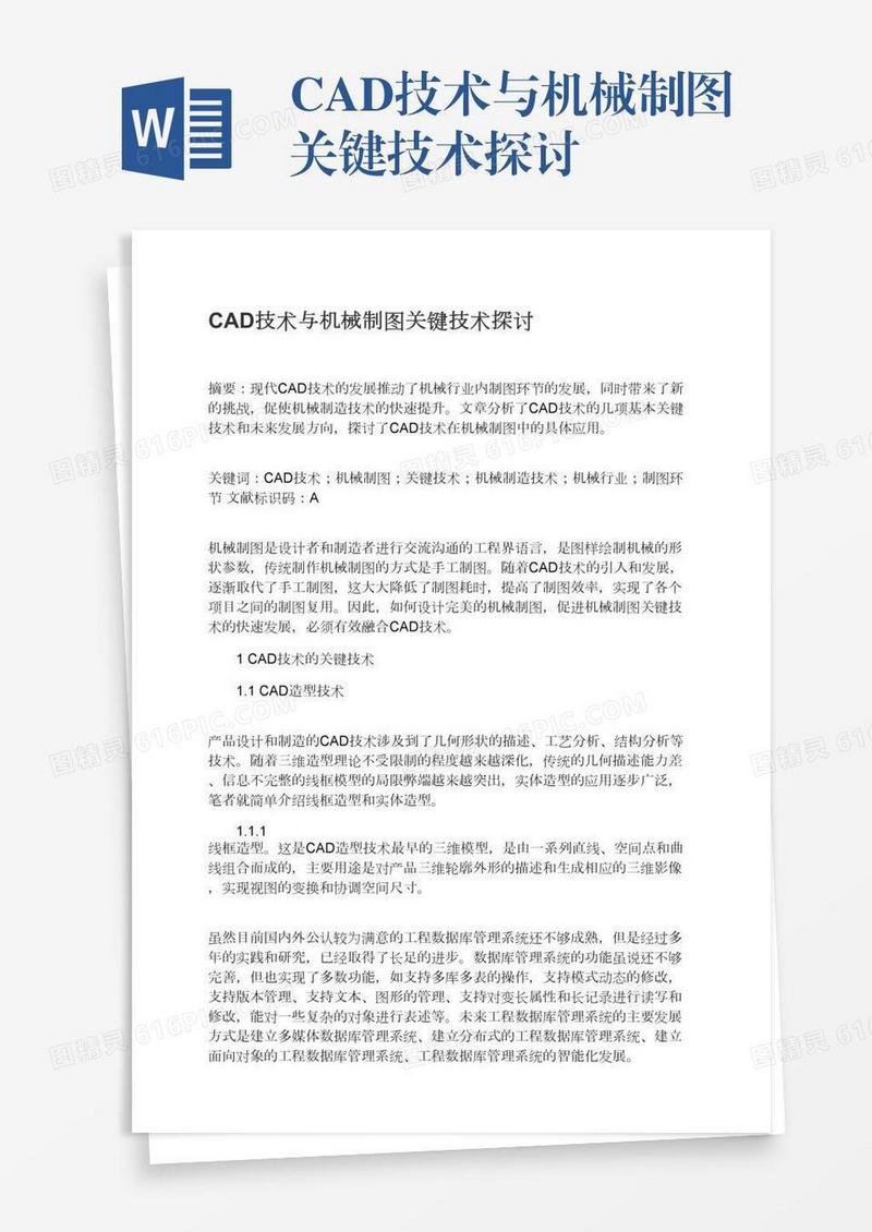 CAD技术与机械制图关键技术探讨