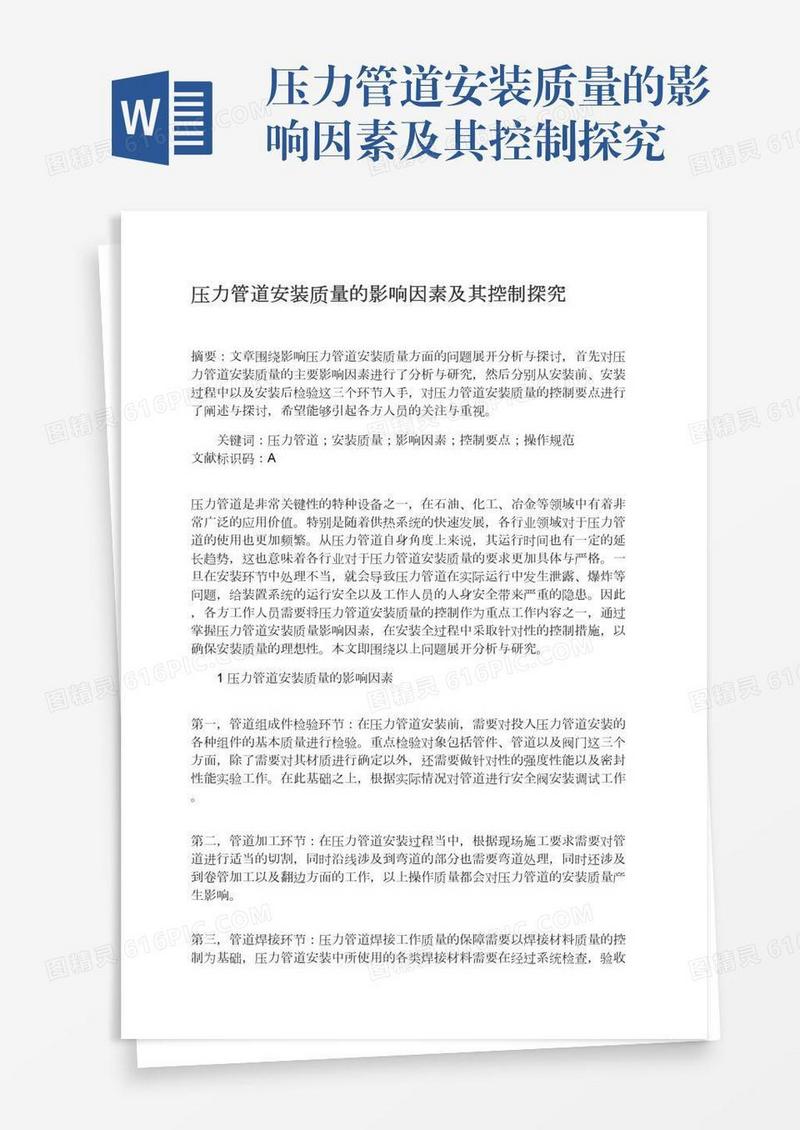 压力管道安装质量的影响因素及其控制探究