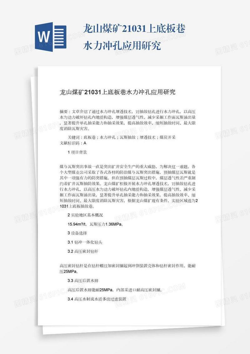 龙山煤矿21031上底板巷水力冲孔应用研究