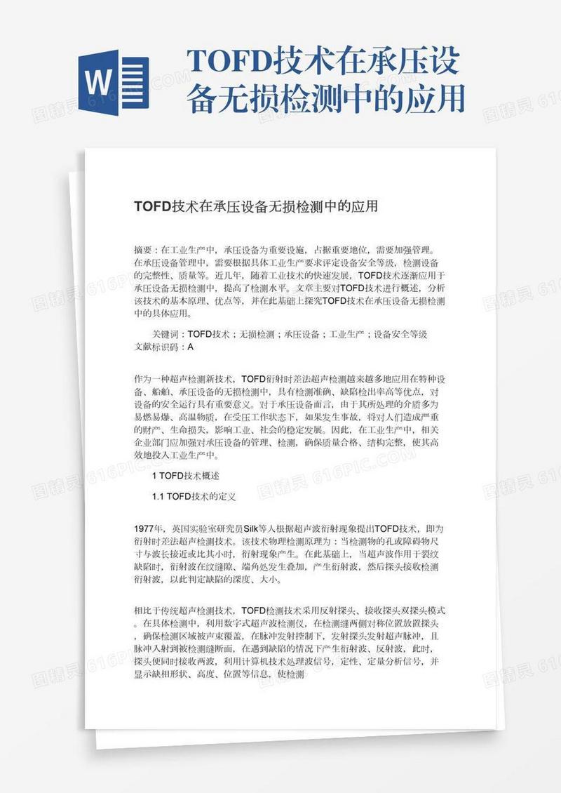 TOFD技术在承压设备无损检测中的应用