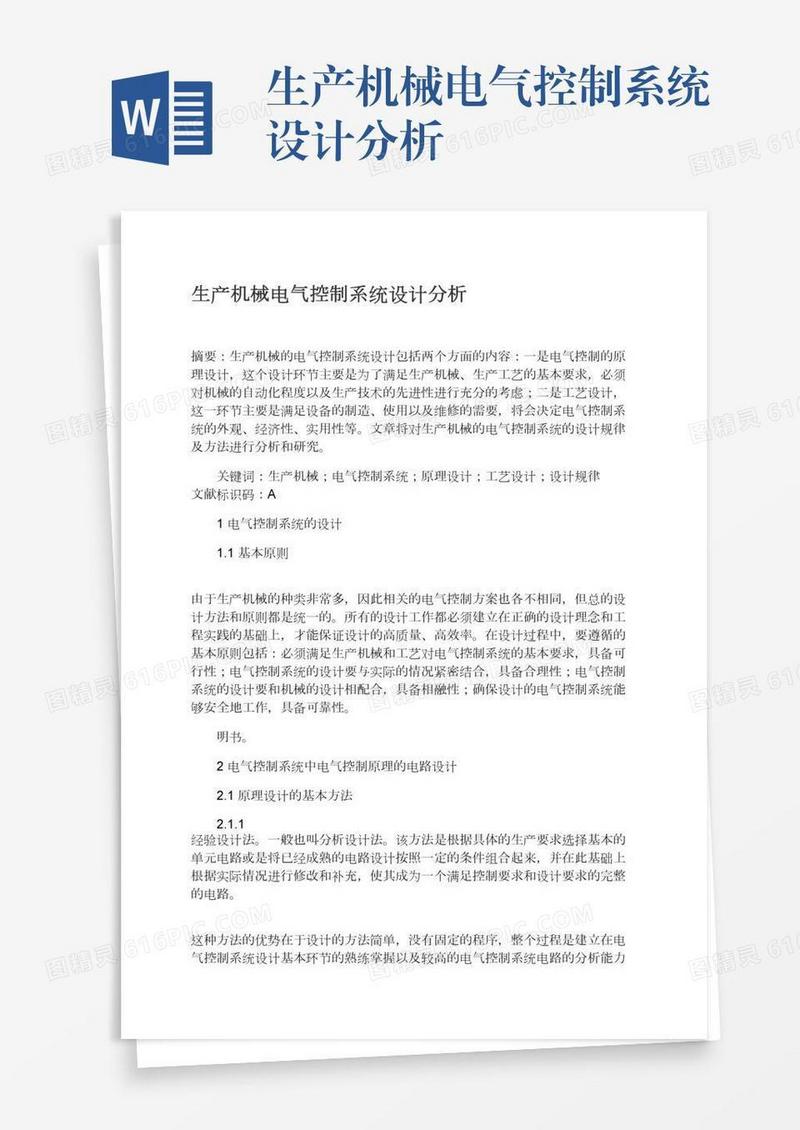 生产机械电气控制系统设计分析