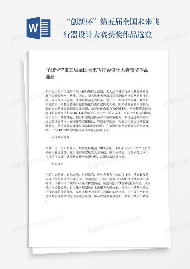 “创新杯”第五届全国未来飞行器设计大赛获奖作品选登