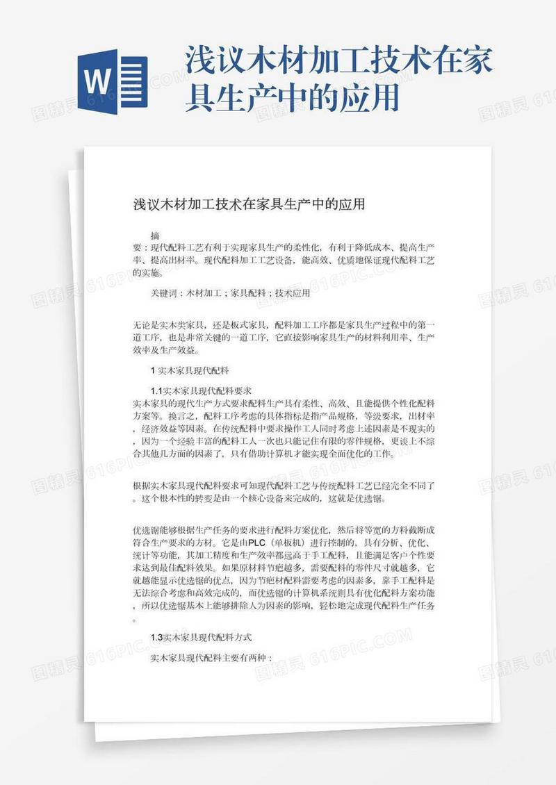浅议木材加工技术在家具生产中的应用