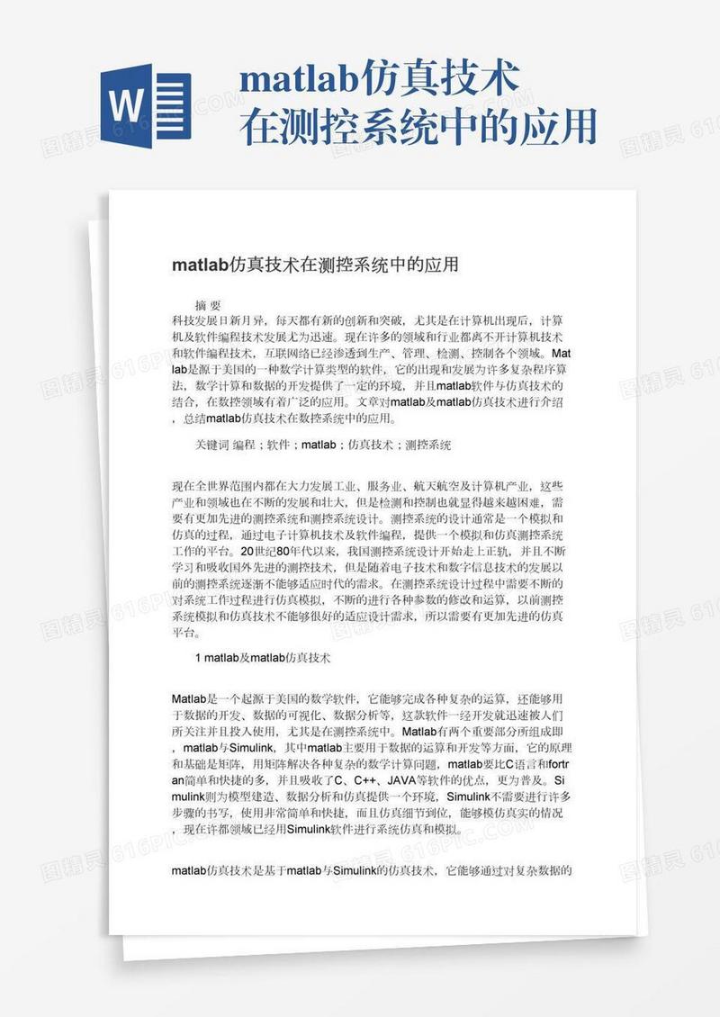 matlab仿真技术在测控系统中的应用