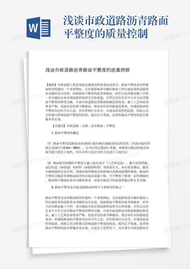 浅谈市政道路沥青路面平整度的质量控制