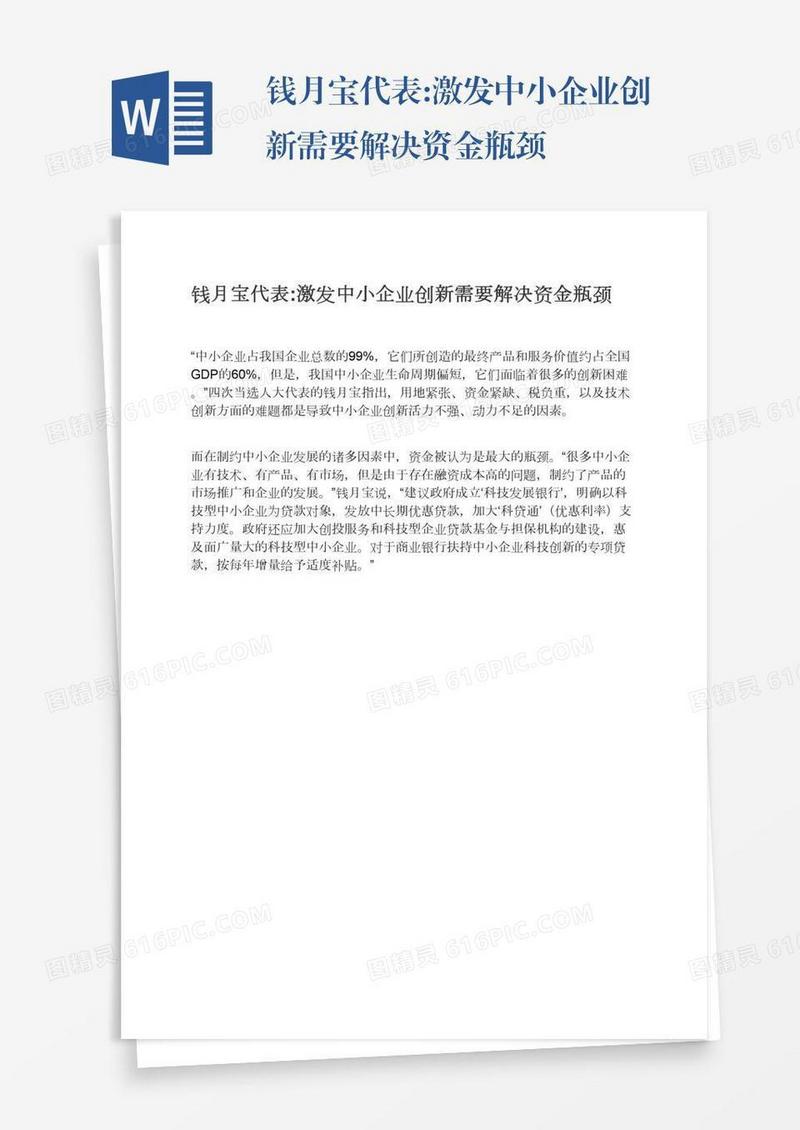 钱月宝代表:激发中小企业创新需要解决资金瓶颈